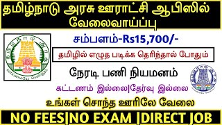 தமிழ்நாடு அரசு ஊராட்சி ஆபிசில் வேலைவாய்ப்பு |Panchayat Office Recruitment |Govt Job Ideas |TAMIL..