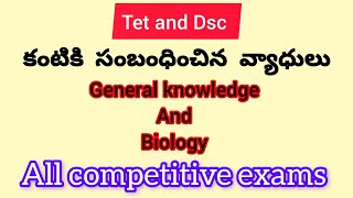 కంటికి సంబంధించిన వ్యాధులు/general knowledge/dsc#gk #dsc @SmhRanimalscience