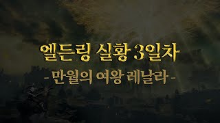 엘든링 실황 3편, 감 잡았으니 오늘부터는 진도 쭉쭉 나갑니다 (스포주의)