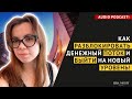 ДЕНЕЖНЫЕ БЛОКИ! ОБНАРУЖИТЬ И УБРАТЬ НАВСЕГДА.