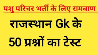 पशु परिचर के लिए  रामबाण क्लास ,राजस्थान Gk के 50 प्रश्नों का टेस्ट