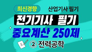 전기기사 필기 전기산업기사 필기 우선순위 중요계산 250제 전력공학