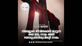 നിങ്ങളുടെ ജീവിതത്തെ മാറ്റുന്ന ഒരേ ഒരു നാമം അത് യേശുക്രിസ്തുവിന്റെ നാമം || Pr. Sajan Mathew