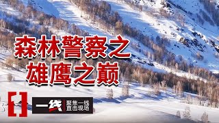 《一线》超过500公里的阿尔泰山脉！原来他们一直守护在这里！20241104