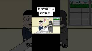 銀行強盗中にまさかの…【アニメ】【コント】