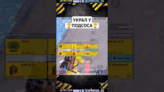 УКРАЛ У ПОДСОСА🏆😂 #funny #pubgmobile #pubgm #metroroyale #метророяль