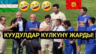 Мына ТАМАША || Кыргыз-Өзбек КУУДУЛДАРЫ