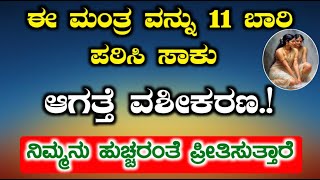 ಈ ಮಂತ್ರ ಹೇಳಿ ಸಾಕು, ನಿಮ್ಮನ್ನು ಹುಚ್ಚರಂತೆ ಪ್ರೀತಿಸುತ್ತಾರೆ.! 11 ಬಾರಿ ಹೇಳಿ. Mantra Tantra Vashikaran