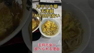 王将で安く食べられる理由