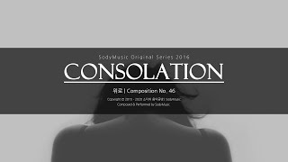 위로(Consolation) - 2016 Music by 랩소디[Rhapsodies]