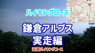 【実走編】鎌倉アルプス【ハイキング】【神奈川県】【登山】