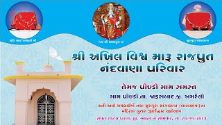 શ્રી અખિલ વિશ્વ મારું રાજપૂત નંદવાણા પરિવાર આયોજિત નૂતન જીર્ણોદ્ધાર યજ્ઞોત્સવ 2023