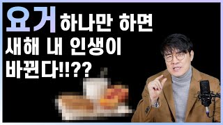 새해 내 인생을 바꾸는 가장 작은 변화 ㅣ 투자 대비 효율 갑인 간단한 변화 ㅣ 공부와 성적, 그리고 업무 능력 향상을 위한 최고의 팁 ㅣ 뇌과학으로 본 성장과 성공의 비법