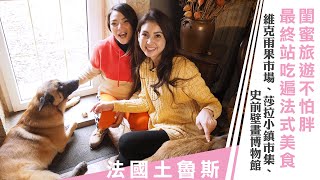 小甜甜、韋汝《閨蜜的奇幻旅程》法國土魯斯：閨蜜旅遊不怕胖 最終站吃遍法式美食｜第十三集