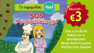 Το Παραμύθι Mas «SOS Η μαγείρισσα απεργεί»