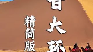 西北大环线（精简版）用6-7天即可完成一趟青甘大环线 大西北 青甘大环线 去一次大西北才没有遗憾 青海旅游攻略 甘肃旅行