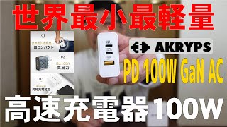 世界最小最軽量高速充電器100W AKRYPS PD 100W GaN AC / World's smallest and lightest high-speed charger