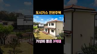 도시가스 전원주택ㆍ신축인데 주변 시세보다 저렴한 가성비 단독주택