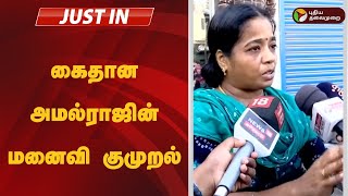 #justin: கைதான அமல்ராஜின் மனைவி குமுறல் | NTK Seeman House Issue  | EX BSF Amalraj wife | TN Police