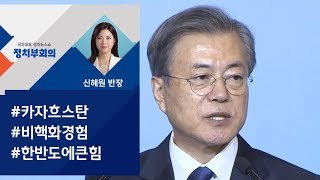 [정치부회의] 문 대통령 \