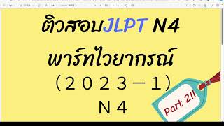 ติวสอบ JLPT N4 พาร์ทไวยากรณ์ Part 2!!  (ภาษาญี่ปุ่น)