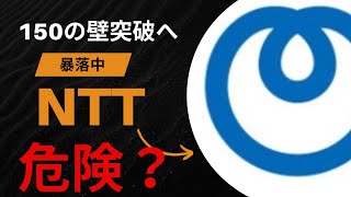 暴落中のNTT株。安直買いは危険