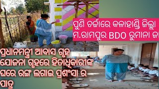 ପୁଣି ଚର୍ଚ୍ଚାରେ କଳାହାଣ୍ଡି,ମ.ରାମପୁର BDO ରୁମାନା ଜାଫ୍ରି।