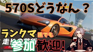 【レーシングマスター】５７０Sどうなの！？ランクマ一緒にどうだい？PCから配信(６９夜目)　#レーマス