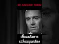 การเปลี่ยนมุมกล้องสุดแนบเนียนใน 12 angry men