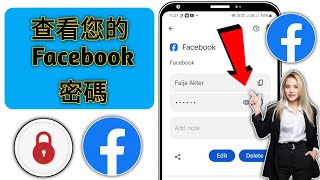 如何查看您的 Facebook 密碼（新）| 看臉書密碼