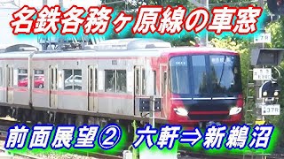 名鉄各務原線 の車窓 【前面展望】 ② 六軒 ⇒ 新鵜沼