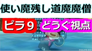 ドラクエ10 使い魔残し 道魔魔僧 道具使い視点