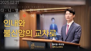 새벽예배｜인내와 불신앙의 교차로｜역대하 16:1-14｜#김동환목사 #다니엘학습법 #다니엘비전교회