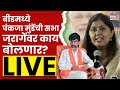 Pankaja Munde Beed Sabha Live: बीडमध्ये पंकजा मुंडे यांची जाहीर सभा