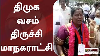 திமுக வசம் திருச்சி மாநகராட்சி