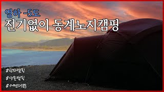 한파속 전기없이 노지캠핑 / 모비가든 커멘더185 / 확장텐트...이 안에 화장실 있다? / 동계캠핑 / 돔텐트 추천 / Korea Camping / 한파캠핑