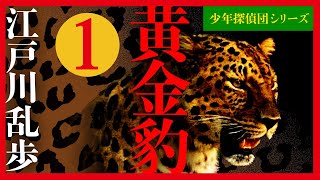 【プロ声優朗読】江戸川乱歩『黄金豹』1/9