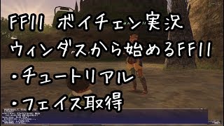 【ウィンダスから始める】#1 チュートリアル・エミネンクエスト【FF11】