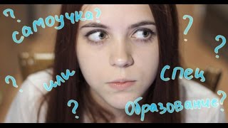 Самоучка или специальное образование? Как это влияет на навык?