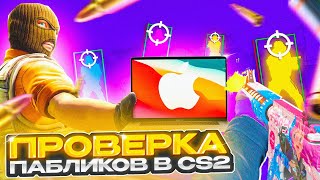 🔮 Прошел ПРОВЕРКУ на ЧИТЫ на МАКБУКЕ - ЗАТРОЛЛИЛ АДМИНОВ! ПРОВЕРКА ПАБЛИКОВ КС2!