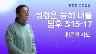 2023.12.06 수요예배 황은전사모