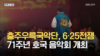 [충북\u0026오늘] 충주우륵국악단, 6·25전쟁 71주년 호국 음악회 개최 / KBS 2021.06.25.