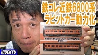 鉄道コレクション　近鉄6800系ラビットカーの動力化