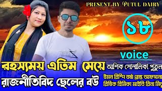 রহ্স্যময় এতিম মেয়ে রাজনীতিবীদ ছেলের বউঃপাট১৮voice:Ashik\u0026Shonalika\u0026Putul,crazy love story