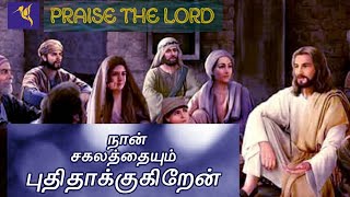 இதோ நான் (கர்த்தர்) சகலத்தையும் புதிதாக்குகிறேன் | PASTOR Mohan C Lazarus