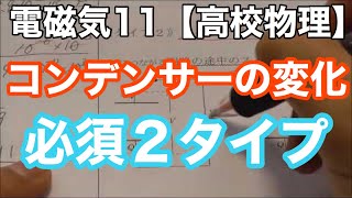 【高校物理】電磁気11＜コンデンサー変化２タイプ①スイッチを繋いだまま②スイッチを切ってから＞