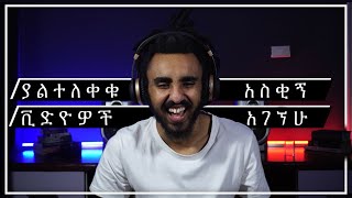 ያልተለቀቁ አስቂኝ ቪድዮዎች አገኘሁ{reaction video}