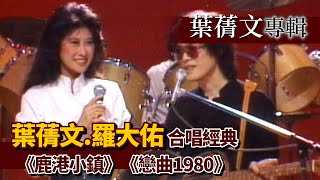 葉蒨文合唱羅大佑經典《鹿港小鎮》、《戀曲1980》│葉蒨文專輯