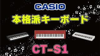 CASIOキーボード、カシオトーンCT S1とCT S400について紹介します！　～元楽器屋店員の鍵盤楽器紹介～