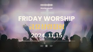 광혜원순복음교회 금요저녁 성령집회 ㅣ 2024.11.15 ㅣ Worship Live